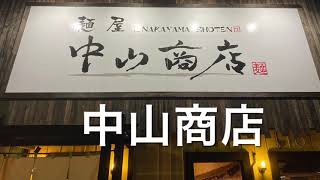 【十勝帯広グルメ】俺の晩飯「中山商店」がっつりコッテリ！にんにく醤油極太ラーメン