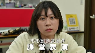 【彬彬創動戲劇課】課堂戲劇實戰表演(喜怒哀樂自由發揮)(3)