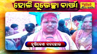 ହୋଲି ଶୁଭେଛା ବାର୍ତ୍ତା || Happy Holi Wishes 2022