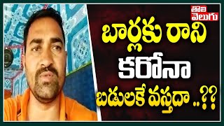 బార్లకు రాని కరోనా బడులకే వస్తదా ..?? | Darawath Srienu  | Tolivelugu TV