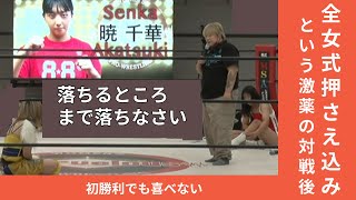 宝山愛 vs 暁千華 全女式押さえ込みルール試合後 #女子プロレス #マーベラスプロレス