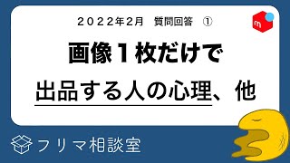 【メルカリ】画像１枚だけ、説明なしの心理とは？他、質問に回答します【フリマ相談室】