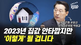 2023년 집값 안타깝지만 '이렇게' 될 겁니다 (박원갑 위원)