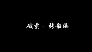 破茧 张韶涵 字幕音乐