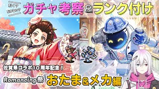 【ロマサガRS】Romancing祭「おたま＆メカ」スタイル考察＆性能チェック【ロマンシング サガ リユニバース】