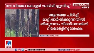 അരിക്കൊമ്പനെ റേഡിയോ കോളര്‍ ധരിപ്പിച്ച് വിടണമെന്ന് ഹൈക്കോടതി | Arikomaban HC