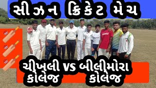 ચીખલી કોલેજ vs બીલીમોરા કોલેજ    સીઝન ક્રિકેટ મેચ           CHIKHLI   VS  BILIMORA  CRICKET MATCH