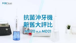 【抗菌沖牙機 新舊大評比】｜ PORClean MD20 v.s MD21