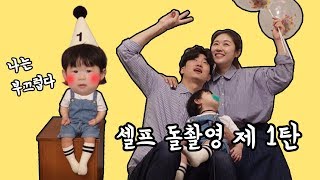 [육아브이로그] 셀프돌촬영 | 돌끝맘 | 현실육아 |  촬영도식후경 | 우천식당 | 소고기먹방 | 세레스홈 | 아기소파