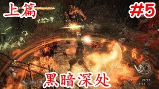 【洛西】仁王 #5 黑暗深处 上篇 通关攻略解说视频 NIOH Game Guides