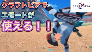 [クラフトピア]#3　マルチプレイに欠かせない！かっこいいエモート全10種をご紹介！使い方は簡単！