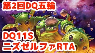 【DQ五輪】DQ11SニズゼルファRTA(Switch版)【ドラクエ】