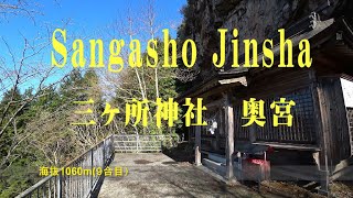 三ケ所奥宮（宮崎県・五ヶ瀬町）Sangasho Okumiya (Miyazaki Prefecture, Gokasecho)