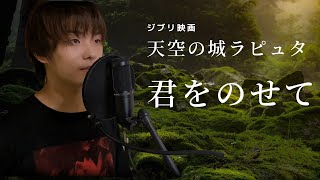 【ジブリ】天空の城ラピュタ/君をのせて・井上あずみ(フルVer.) 男が原曲キーで歌ってみた