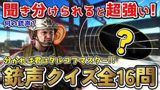 【難問！】コレわかる？戦況をコントロールする！銃声音クイズ全16問！【タルコフ】