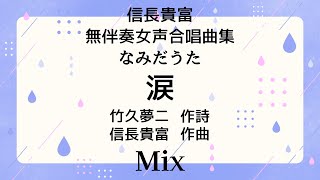 【音とり音源】信長貴富 女声アカペラ 涙 Mix