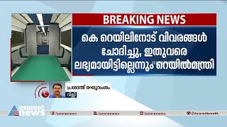 കേരളത്തിന്റെ ഡിപിആറിൽ കൃത്യമായ വിവരങ്ങളില്ലെന്ന് കേന്ദ്രറെയിൽ മന്ത്രി | K Rail DPR