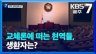 교체론에 떠는 현역들, 생환자는? / KBS  2023.04.10.