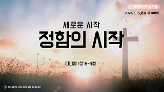 [아틀란타더드림교회] 정함의 시작 - 다니엘 1:6-9 | 2024년 1월 11일