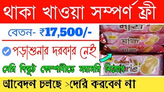 Raja Marie biscuits job vacancy| মেরি বিস্কুট কোম্পানি তে কর্মী নিয়োগ | private job recruitment