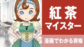 紅茶資格について | 紅茶マイスターになるには？ | 日本安全食料料理協会