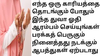 எந்த ஒரு காரியத்தை தொடங்கும் போதும் இந்த துவா ஓதி ஆரம்பம் செய்யுங்கள் பரக்கத் பெருகும்