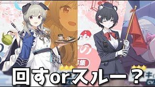 【ブルアカ】ツバキ(ガイド)＆ウミカガチャ　回すべきか否か【ブルーアーカイブ】【ゆっくり】