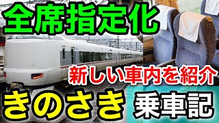 【287系】全席指定になった特急きのさきで城崎温泉へ【山陰本線完乗の旅 #1】