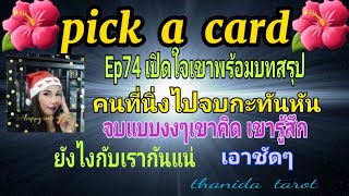 #🔮Pick a card🔮#Ep74 เปิดใจเขาพร้อมบทสรุปคนที่นิ่งเงียบหายไปจบกันไปแบบงงๆ เขารู้สึกยังไงกับเรากันแน่💥