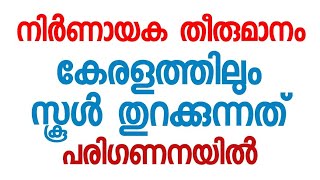 BIG NEWS - കേരളത്തിലും സ്കൂൾ തുറക്കുന്നത് പരിഗണനയിൽ  I School Opening Kerala