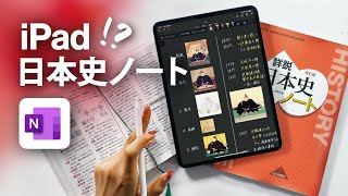 【iPadノートアプリ】無限キャンバスでつくる日本史ノート！！