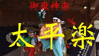 令和六年西寒多神社奉納　御嶽神楽　太平楽