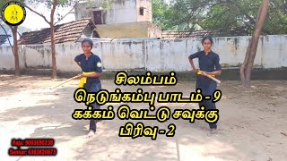 சிலம்பம்/ நெடுங்கம்பு பாடம் -9 / கக்கம் வெட்டு சவுக்கு பிரிவு -2