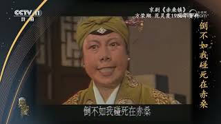 [典藏]京剧《赤桑镇》 表演：方荣翔 范灵霞|中华戏韵