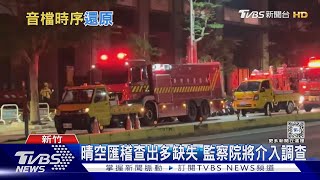 消防殉職! 局長再曝5音檔「訊號真的不好」｜TVBS新聞 @TVBSNEWS02