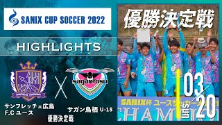 ハイライト【SANIX CUP 2022】優勝決定戦　サンフレッチェ広島F Cユース VS サガン鳥栖U-18　福井太智選ら出場!!　サニックス杯ユースサッカー大会2022（スタメン概要欄掲載）