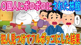 【日本の修羅場】〇国人にボロボロにされた旅館。イッチ「え…」女将「どうして…！！」→犯人見つけてフルボッコにした結果【ゆっくり】