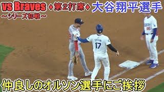 ♦３回の攻撃♦フォアボールで出塁＆盗塁からホーム生還までの様子～第２打席～【大谷翔平選手】～シリーズ初戦～Shohei Ohtani vs Braves 2024