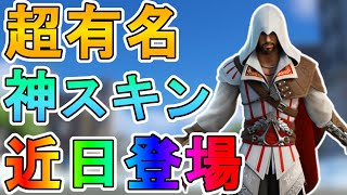 最強の新スキン「エツィオ・アウディトーレ」が近日アイテムショップに登場！！アサシンクリードとの神コラボスキン！！これは購入不可避でしょ！？【リーク】【フォートナイト/Fortnite】