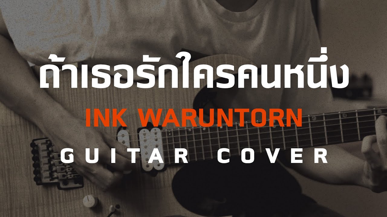 ถ้าเธอรักใครคนหนึ่ง - INK WARUNTORN | Ost. บุพเพสันนิวาส ๒ [Guitar ...