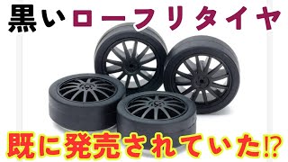 黑いローフリタイヤは既に市場に出回っていた！？ことを事実であると！！検証して証明してみた…！？＃ローフリクションタイヤ ＃ミニ四駆 #mini4wd