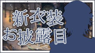 【新衣装お披露目】第０回鑑定士ラジオ『牛乳トーク』【星導ショウ/にじさんじ】