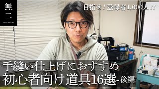 【レザクラ初心者必見】手縫い仕上げにオススメの道具16選！後編