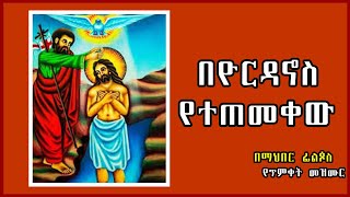 በዮርዳኖስ የተጠመቀው | Be Yordanos Yetetemkaw| በማህበር ፊልጶስ | የጥምቀት መዝሙር|@mezmure orthodox mezmur with lyrics