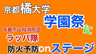 京都市山科消防団 ラッパ隊〜京都橘大学 学園祭編〜