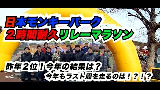 ＃58【日本モンキーパーク2時間耐久リレーマラソン】社会人4年目金融営業マン×ガチ市民ランナーの日常