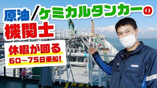 【5,000Kℓ原油】94%が休暇の回りを実感するタンカーの現場は〇〇だった！？