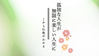 第1回：寂しさはどこからくるのか？｜孤独な人生から無限に楽しい人生に変わる