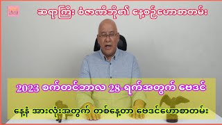 ဆရာစံဇာဏီဘို၏ စက်တင်ဘာလ 28-ရက်အတွက် ဗေဒင် #sanzarnibo #ဗေဒင်2023 #baydin  #ဗေဒင်ယတြာchannel #tarot