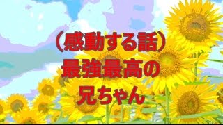 （感動する話）最強最高の兄ちゃん